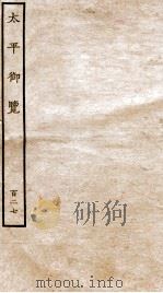 太平御览 序 卷914-921 1935 PDF电子版封面 (宋)李昉等撰