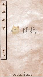 太平御览 序 卷922-928 1935 PDF电子版封面 (宋)李昉等撰