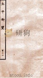 太平御览 序 卷936-943 1935 PDF电子版封面 (宋)李昉等撰
