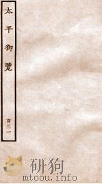 太平御览 序 卷944-951 1935 PDF电子版封面 (宋)李昉等撰