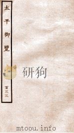 太平御览 序 卷964-975 1935 PDF电子版封面 (宋)李昉等撰