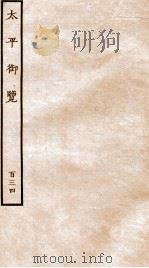 太平御览 序 卷976-983 1935 PDF电子版封面 (宋)李昉等撰