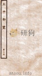 太平御览 序 卷984-993 1935 PDF电子版封面 (宋)李昉等撰
