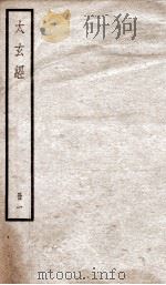 太玄经 卷1-4 1936 PDF电子版封面 (宋)司马光撰