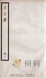 太玄经 卷5-10 1936 PDF电子版封面 (宋)司马光撰