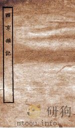 西京杂记 卷1-6 1936 PDF电子版封面 (晋)葛洪撰