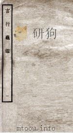言行龟鉴 1 1934 PDF电子版封面 (元)张光祖撰