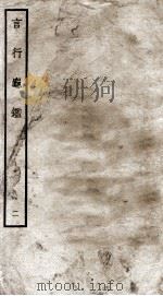 言行龟鉴 2 1934 PDF电子版封面 (元)张光祖撰