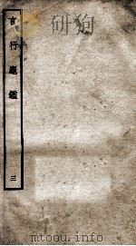 言行龟鉴 3 1934 PDF电子版封面 (元)张光祖撰