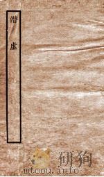潜虚 卷1 1935 PDF电子版封面 (宋)司马光撰