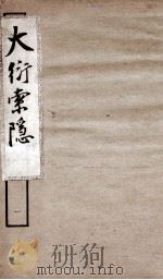 大衍索隐 1 1934 PDF电子版封面 (宋)丁易东撰