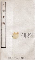 大衍索隐 2 1934 PDF电子版封面 (宋)丁易东撰