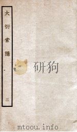 大衍索隐 3 1934 PDF电子版封面 (宋)丁易东撰