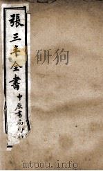 张三丰全书 序 卷3-4 1926 PDF电子版封面 (明)张君宝撰