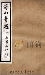 张三丰全书 序 卷1-3 1926 PDF电子版封面 (明)张君宝撰