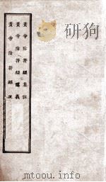 黄帝阴符经集注  黄帝阴符经讲义  黄帝阴符经疏（ PDF版）