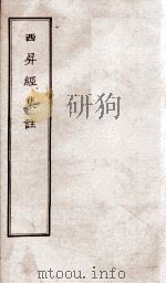西昇经集注 PDF电子版封面