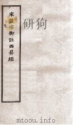 宋徽宗御注  西昇经（ PDF版）