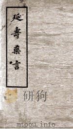 延寿乐言  序  第1-4编（ PDF版）