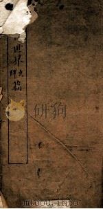 教育世界译文篇  序  目录  教1-4（ PDF版）
