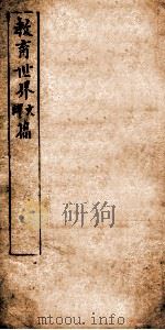 教育世界译文篇  序  目录  教5-9（ PDF版）