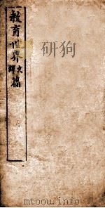 教育世界译文篇 序 目录 教10-13 PDF电子版封面 罗振玉撰