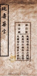 延寿乐言 1934 PDF电子版封面 蒋丰玉撰