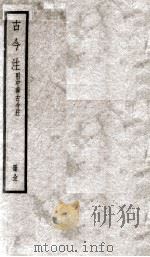 古今注  总目  上、下   1936  PDF电子版封面    （晋）崔豹撰 