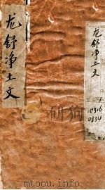 龙舒净土文  卷1-末（ PDF版）