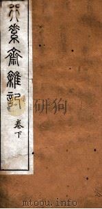 行素斋杂记 下 1901 PDF电子版封面 (清)李佳继撰