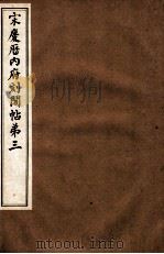 宋庆厯内府刻阁帖  第3（1922 PDF版）