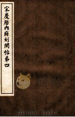 宋庆厯内府刻阁帖  第4（1922 PDF版）