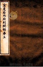 宋庆厯内府刻阁帖 第5 1922 PDF电子版封面