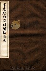 宋庆厯内府刻阁帖  第9（1922 PDF版）