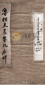鲁相史晨飨孔庙碑（ PDF版）