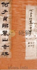 何子贞临麓山寺碑 1928 PDF电子版封面 文明书局辑