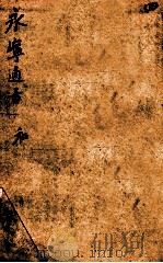 永宁通书  卷1-3（ PDF版）