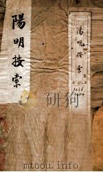 杨明按索 卷1-5 PDF电子版封面 (明)陈复心撰