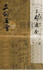 三命通会  卷7（ PDF版）