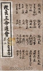改良三命通会 卷2 1909 PDF电子版封面 (明)万民英撰