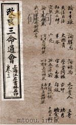 改良三命通会 卷3 1909 PDF电子版封面 (明)万民英撰