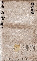 改良三命通会 卷6 1909 PDF电子版封面 (明)万民英撰