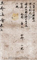 改良三命通会 卷7 1909 PDF电子版封面 (明)万民英撰