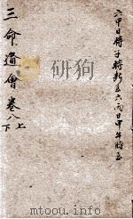改良三命通会 卷8 上、下 1909 PDF电子版封面 (明)万民英撰