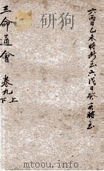 改良三命通会 卷9 上、下 1909 PDF电子版封面 (明)万民英撰