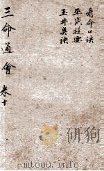 改良三命通会 卷10 1909 PDF电子版封面 (明)万民英撰