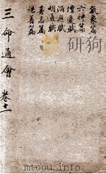 改良三命通会 卷11 1909 PDF电子版封面 (明)万民英撰