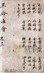 改良三命通会 卷12 1909 PDF电子版封面 (明)万民英撰