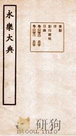 永乐大典 卷480-481 1960 PDF电子版封面 (明)解缙等
