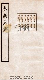 永乐大典 卷485-539 1960 PDF电子版封面 (明)解缙等